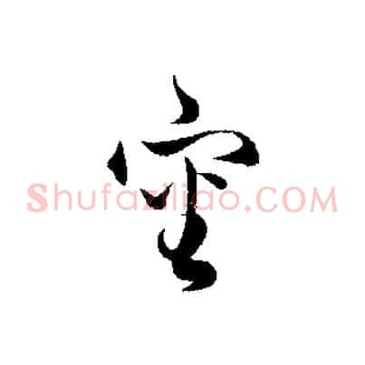 審