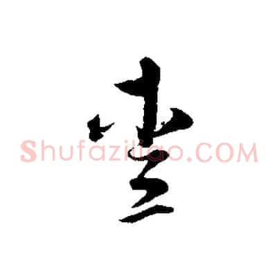 愛