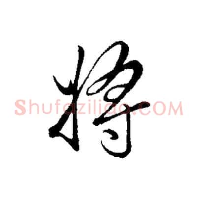 將