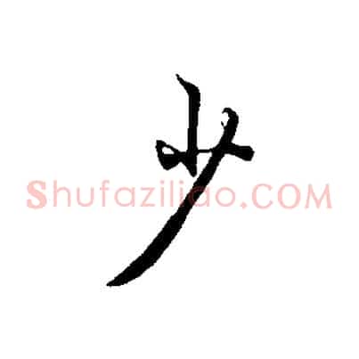 少