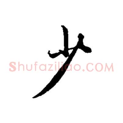 少