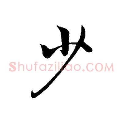 少