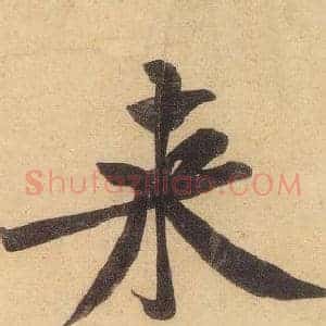 來