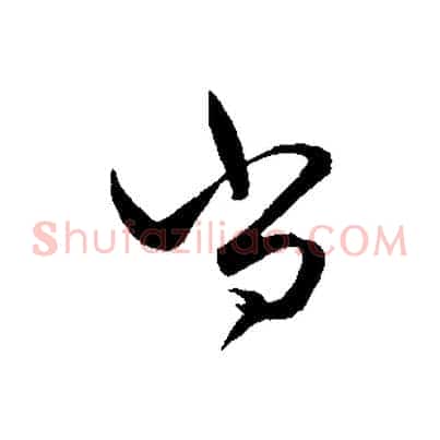 尚