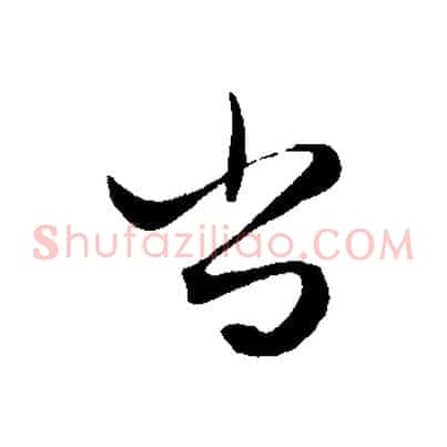 尚