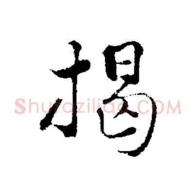 揭