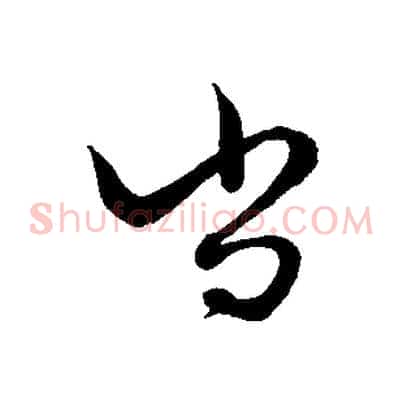 尚