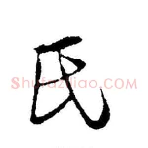 氏