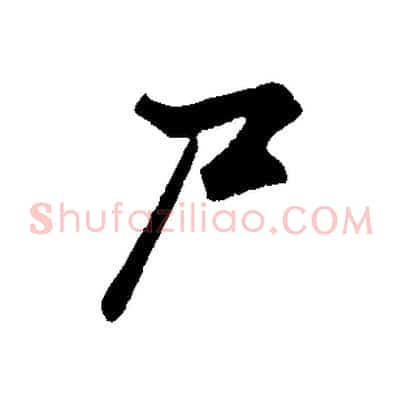 尸