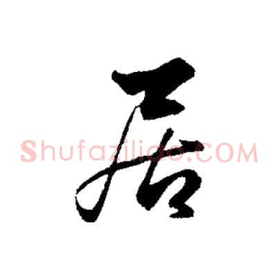 居