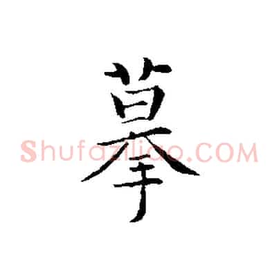 摹