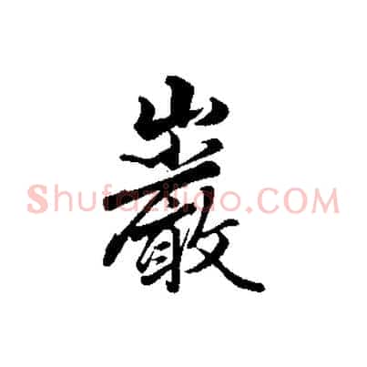 巖
