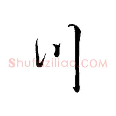 川