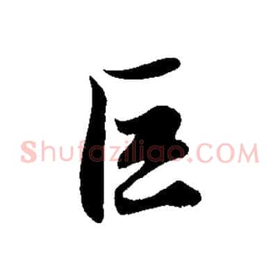 巨