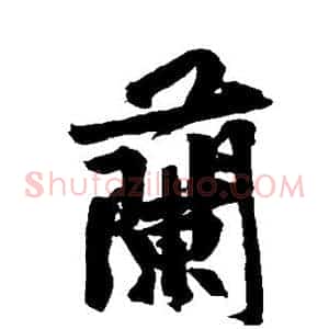兰
