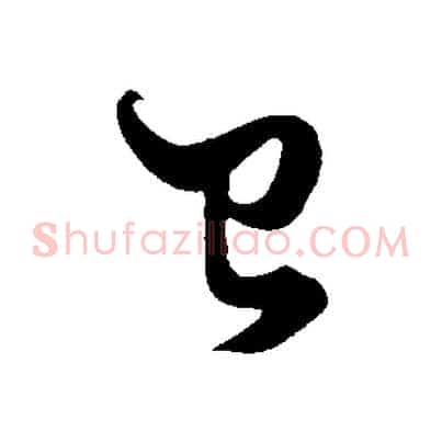已