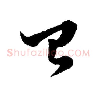 已