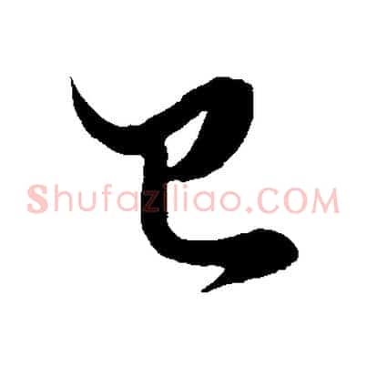 已