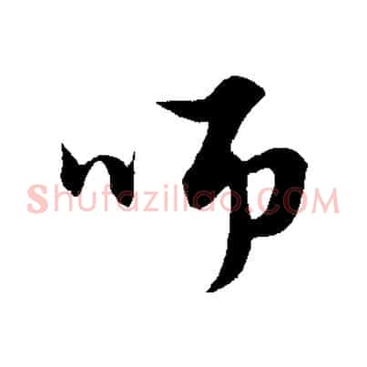 師
