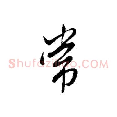 常