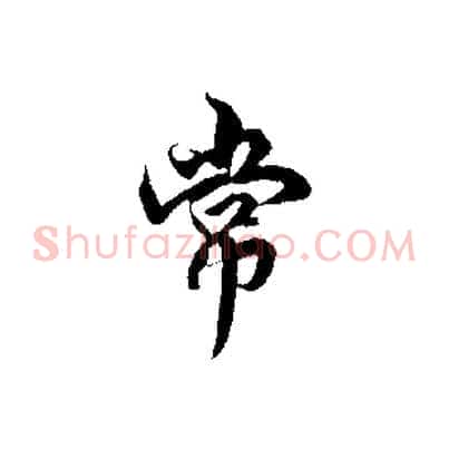 常