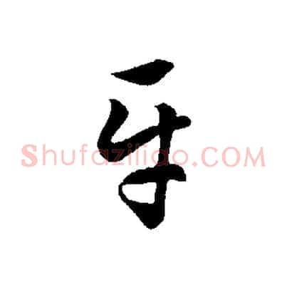 平