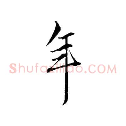年