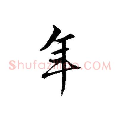 年