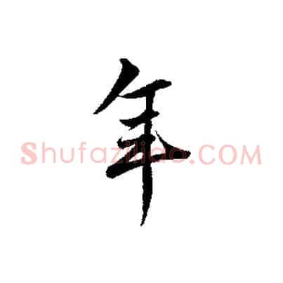年