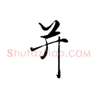 并