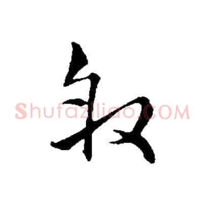 敘