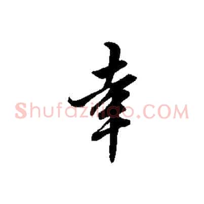 幸