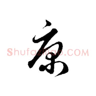 康