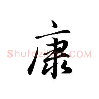 康
