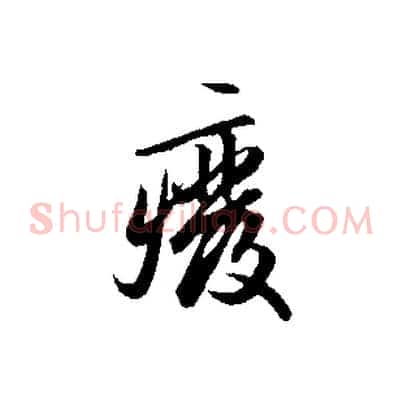廢