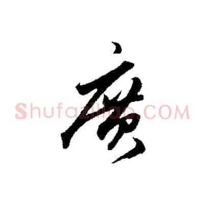 廣