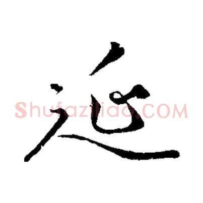 延
