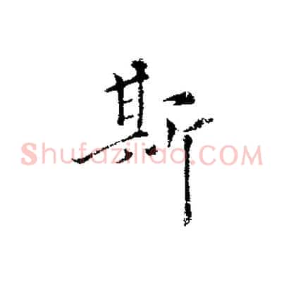 斯