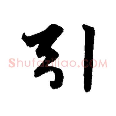 引