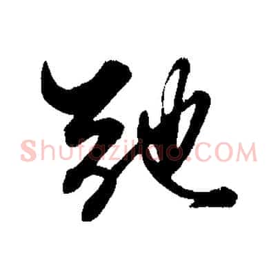 弛