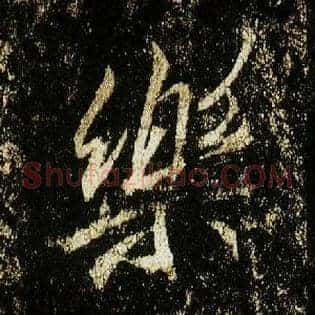 樂