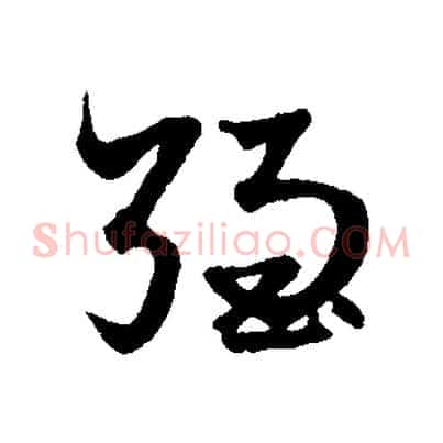強