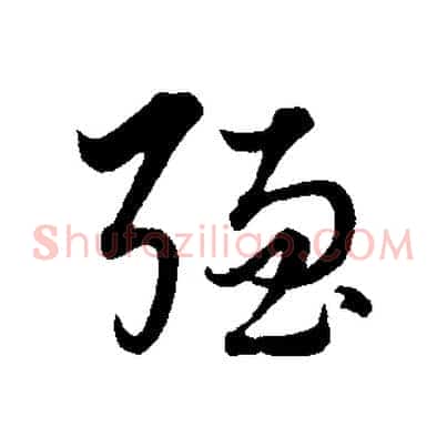 強
