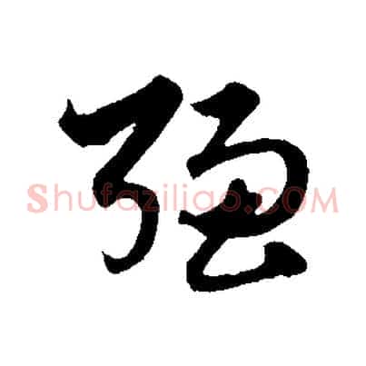 強