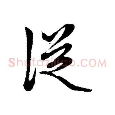 從