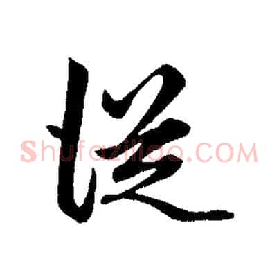 從