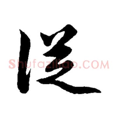 從