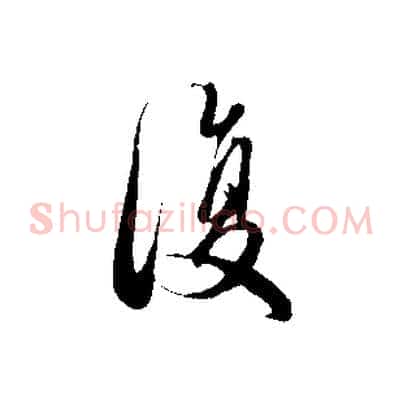 復