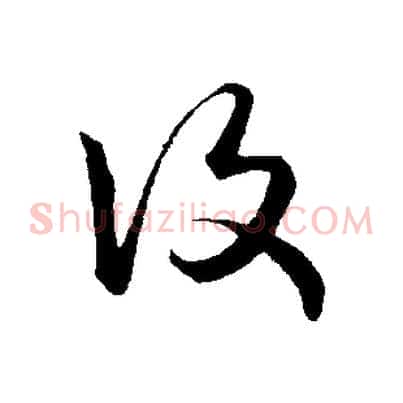 復