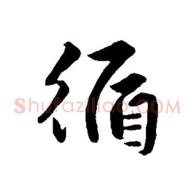 循
